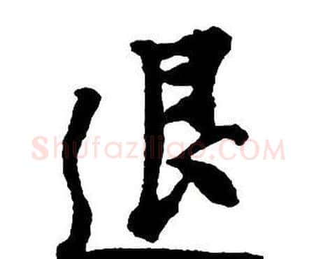 退字王铎毛笔行书书法写法,摘自集字千字文