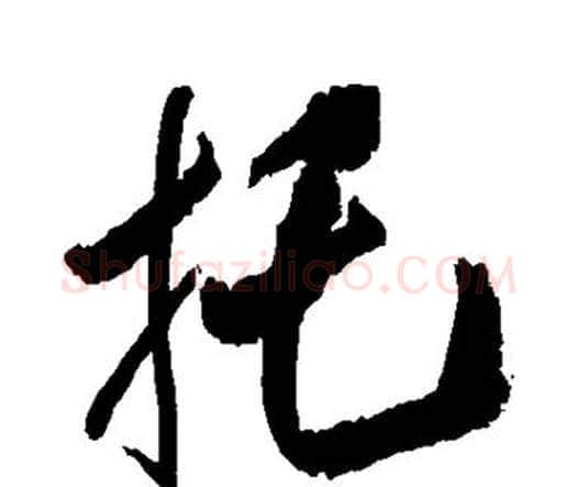 托字王铎毛笔行书书法写法,摘自王铎毛笔行书书法作品