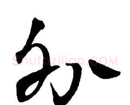 外字王铎毛笔行书书法写法,摘自集字千字文