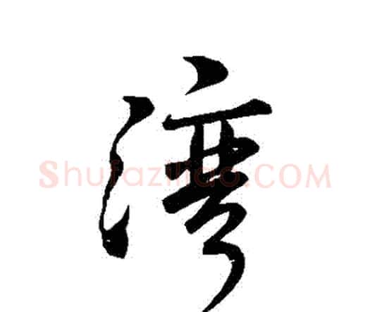 灣字王铎毛笔行书书法写法,摘自王铎毛笔行书书法作品