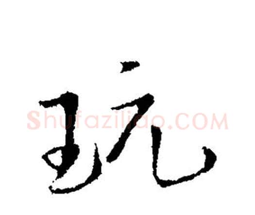 玩字王铎毛笔行书书法写法,摘自王铎毛笔行书书法作品