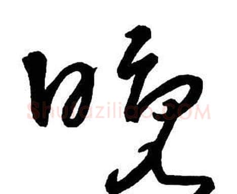 晚字王铎毛笔行书书法写法,摘自集字千字文