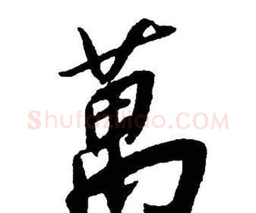 萬字王铎毛笔行书书法写法,摘自集字千字文