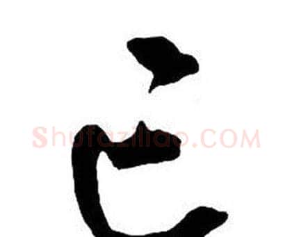 亡字王铎毛笔行书书法写法,摘自集字千字文