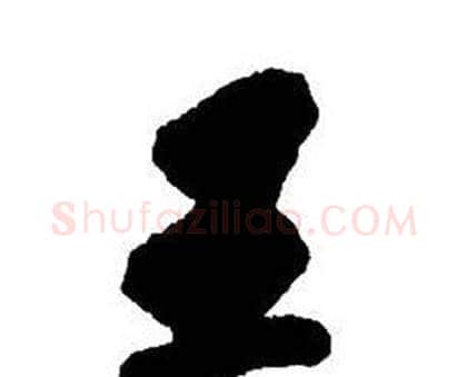 王字王铎毛笔行书书法写法,摘自集字千字文