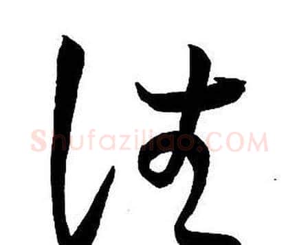 往字王铎毛笔行书书法写法,摘自集字千字文