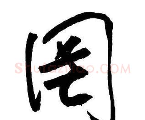 罔字王铎毛笔行书书法写法,摘自集字千字文