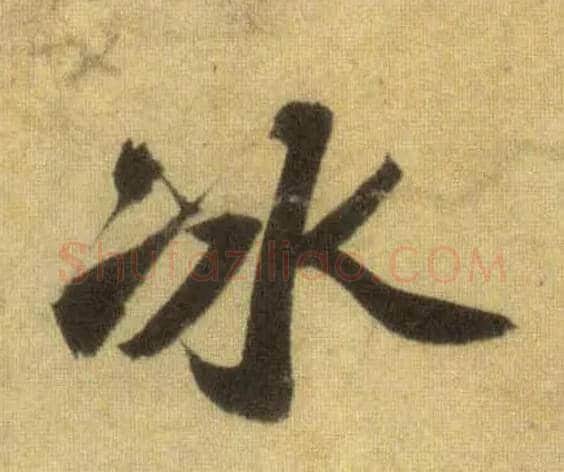 冰毛笔行书写法,摘自宋苏轼洞庭中山二赋