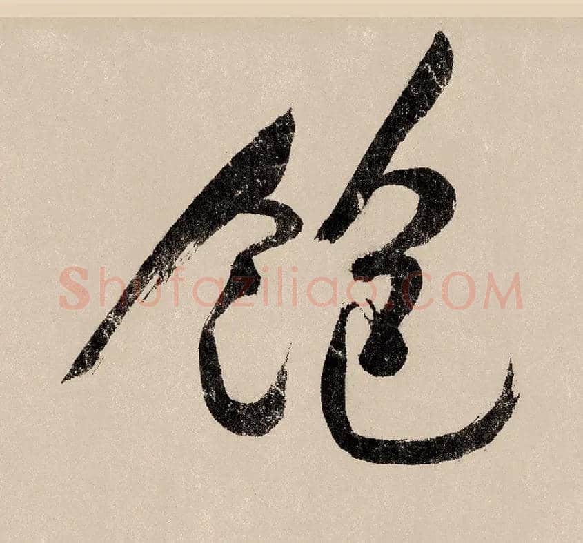 饱毛笔行书写法,摘自宋赵构行书白居易七律诗