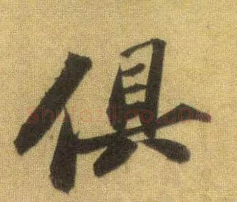 俱毛笔行书写法,摘自宋苏轼洞庭中山二赋