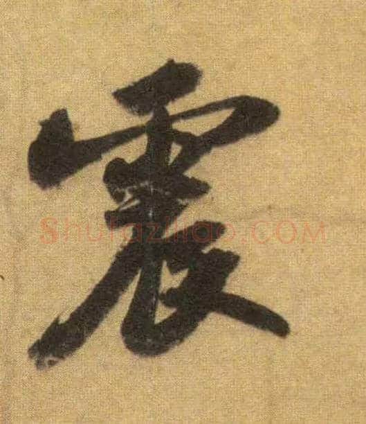 震毛笔行书写法,摘自宋苏轼洞庭中山二赋