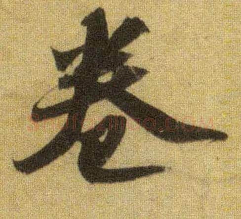 卷毛笔行书写法,摘自宋苏轼洞庭中山二赋