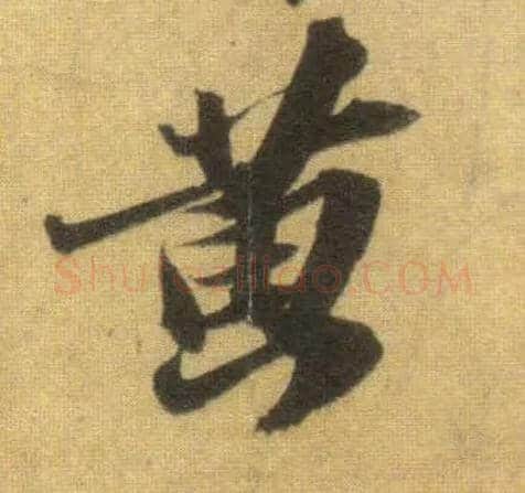黄毛笔行书写法,摘自宋苏轼洞庭中山二赋