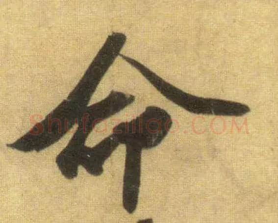 命毛笔行书写法,摘自宋苏轼洞庭中山二赋