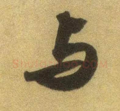 与毛笔行书写法,摘自宋苏轼洞庭中山二赋