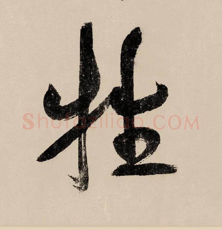 牲毛笔行书写法,摘自宋赵构行书白居易七律诗