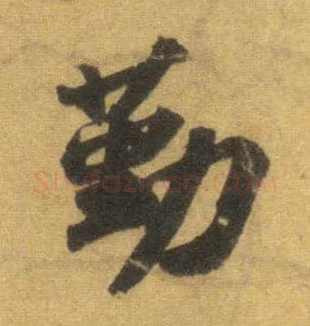 勤毛笔行书写法,摘自宋苏轼洞庭中山二赋