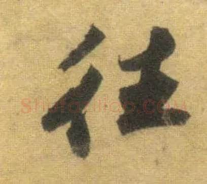 往毛笔行书写法,摘自宋苏轼洞庭中山二赋