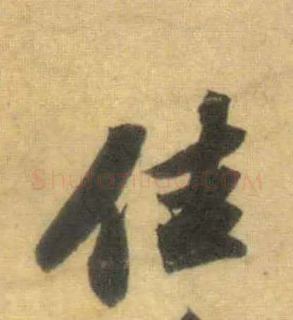 佳毛笔行书写法,摘自宋苏轼洞庭中山二赋