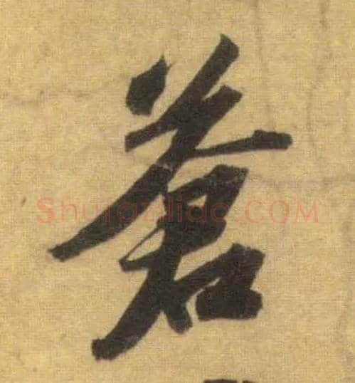 苍毛笔行书写法,摘自宋苏轼洞庭中山二赋