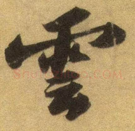 云毛笔行书写法,摘自宋苏轼洞庭中山二赋