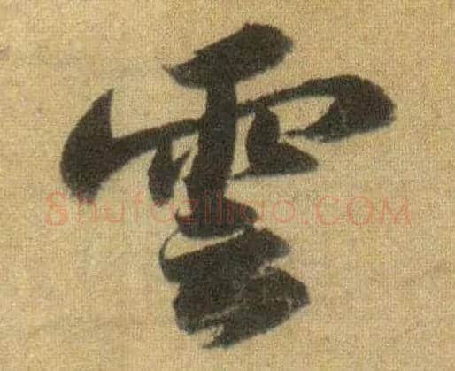 云毛笔行书写法,摘自宋苏轼洞庭中山二赋