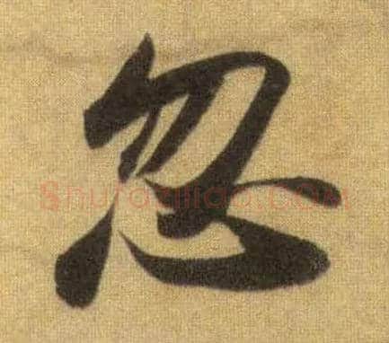 忽毛笔行书写法,摘自宋苏轼洞庭中山二赋
