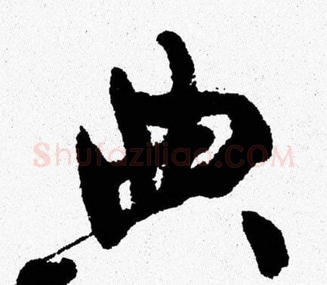 典字周慧珺毛笔行书书法写法,摘自周慧珺毛笔行书书法作品