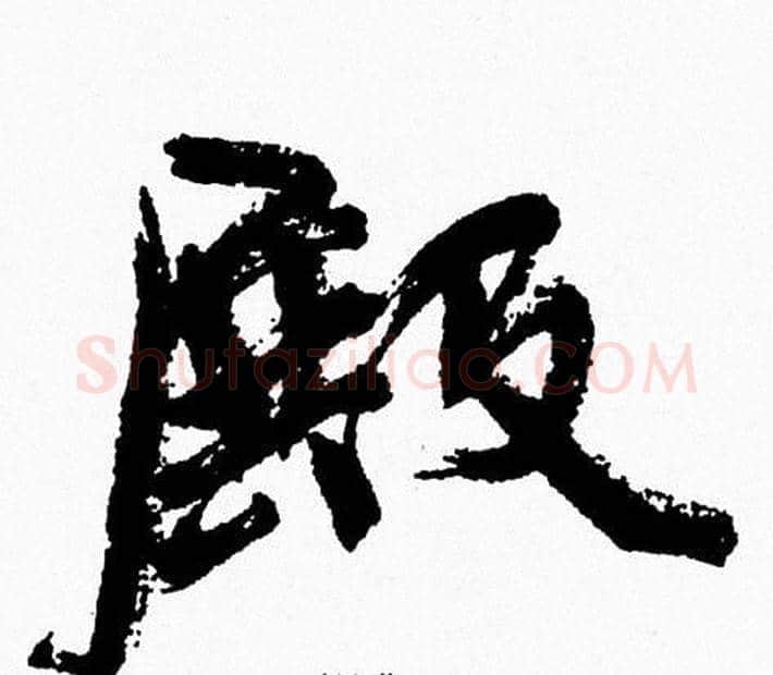 殿字周慧珺毛笔行书书法写法,摘自周慧珺毛笔行书书法作品