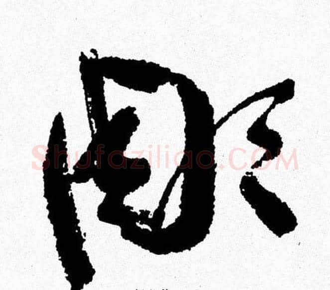 彫字周慧珺毛笔行书书法写法,摘自周慧珺毛笔行书书法作品