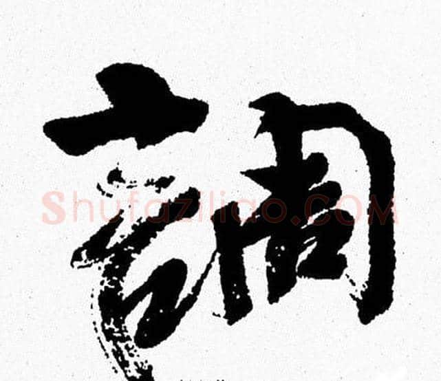 調字周慧珺毛笔行书书法写法,摘自周慧珺毛笔行书书法作品