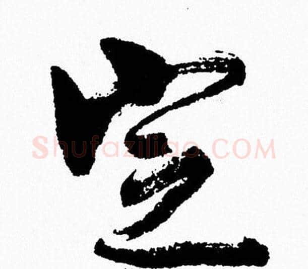 定字周慧珺毛笔行书书法写法,摘自周慧珺毛笔行书书法作品