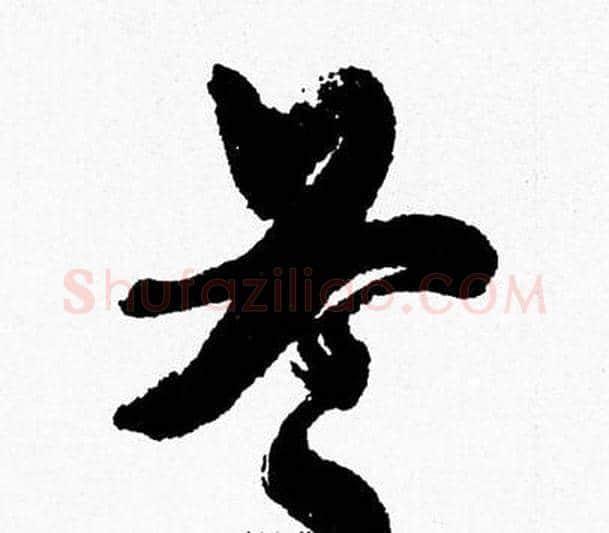 冬字周慧珺毛笔行书书法写法,摘自周慧珺毛笔行书书法作品