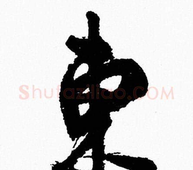 東字周慧珺毛笔行书书法写法,摘自周慧珺毛笔行书书法作品