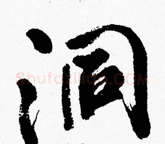 洞字周慧珺毛笔行书书法写法,摘自周慧珺毛笔行书书法作品