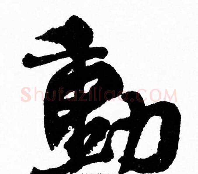 動字周慧珺毛笔行书书法写法,摘自周慧珺毛笔行书书法作品