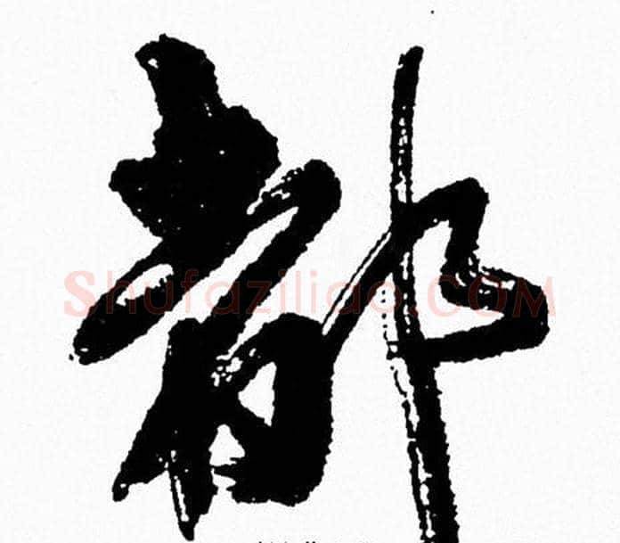都字周慧珺毛笔行书书法写法,摘自周慧珺毛笔行书书法作品