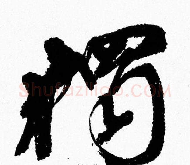 獨字周慧珺毛笔行书书法写法,摘自周慧珺毛笔行书书法作品