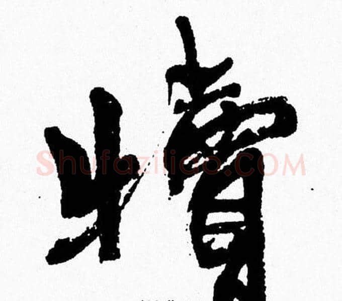 犢字周慧珺毛笔行书书法写法,摘自周慧珺毛笔行书书法作品