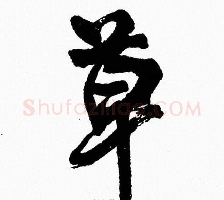 草字周慧珺毛笔行书书法写法,摘自周慧珺毛笔行书书法作品