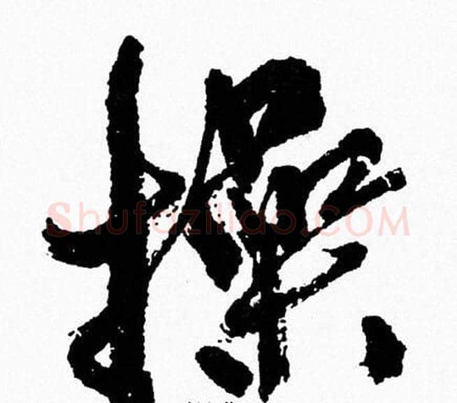 操字周慧珺毛笔行书书法写法,摘自周慧珺毛笔行书书法作品
