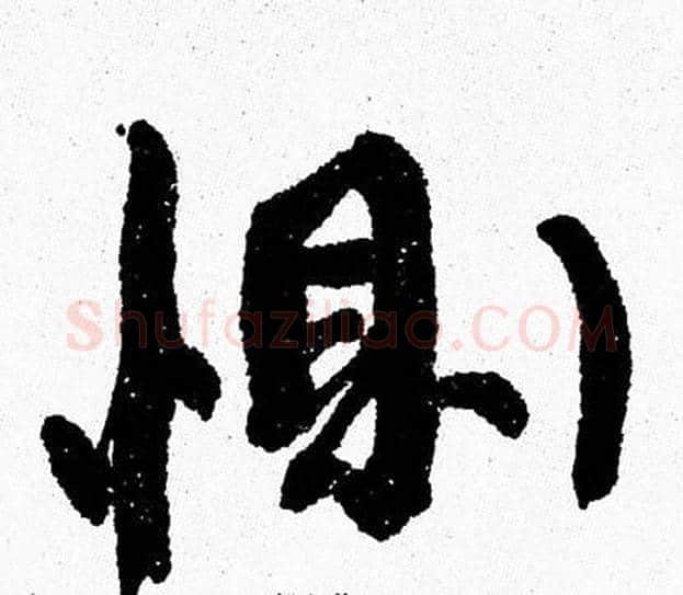 惻字周慧珺毛笔行书书法写法,摘自周慧珺毛笔行书书法作品