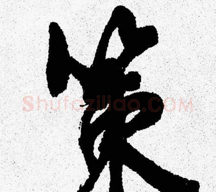 策字周慧珺毛笔行书书法写法,摘自周慧珺毛笔行书书法作品