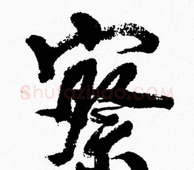 察字周慧珺毛笔行书书法写法,摘自周慧珺毛笔行书书法作品