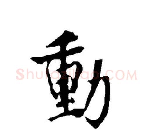 动字欧阳询毛笔行书写法,摘自欧阳询毛笔行书作品