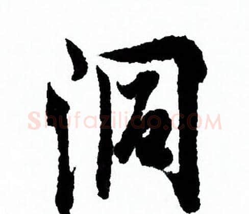 洞字欧阳询毛笔行书写法,摘自欧阳询毛笔行书作品