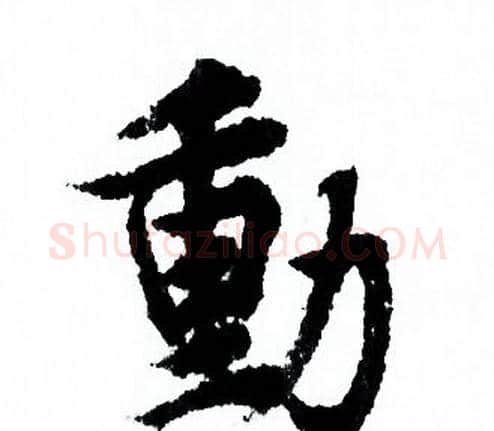 動字欧阳询毛笔行书写法,摘自欧阳询毛笔行书作品