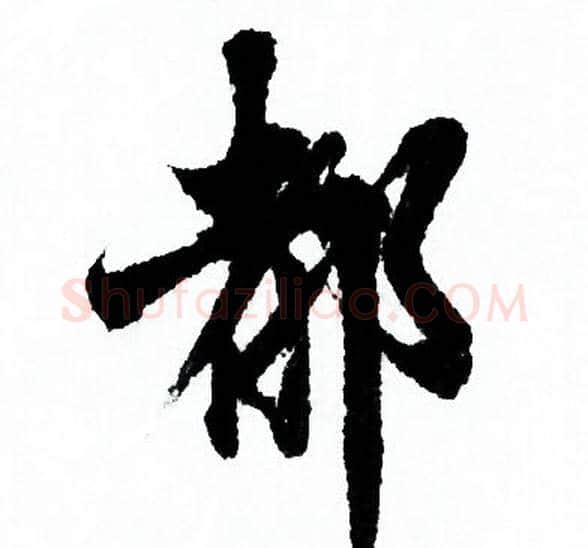 都字欧阳询毛笔行书写法,摘自欧阳询毛笔行书作品