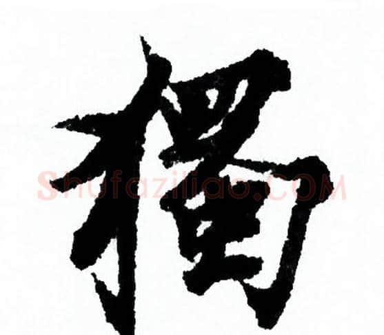 獨字欧阳询毛笔行书写法,摘自欧阳询毛笔行书作品