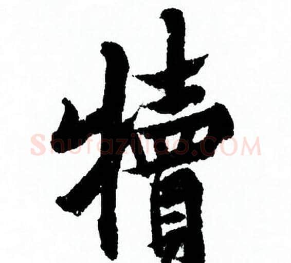 犢字欧阳询毛笔行书写法,摘自欧阳询毛笔行书作品